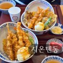 문정동점심 약속 시온텐동 후기