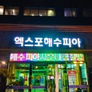 엑스포 해수피아 이미지