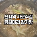 엄나무감자탕 | [서울/신사역] 닭한마리 감자탕 신사본점 | 24시간 가로수길 맛집