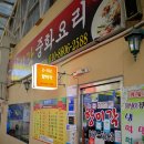 정남진장흥토요시장 | 장흥 맛집 향미각. 정남진 장흥 토요시장 매생이 짜장면