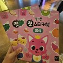 대구스타디움CGV에서 핑크퐁 영화 시네마 콘서트보고 핑크퐁 스티커북 받아요~(+3살, 5살 관람후기 및...