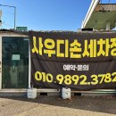 호수공원주유소 | [사우디세차장] 출산 준비하면서 맡겨본 손세차 후기,일산세차장 추천