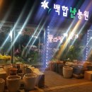 백합화원 이미지