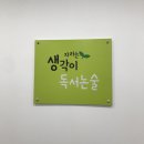 생각이자라는독서논술교습소