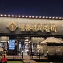 명륜진사갈비밀양삼문점 | [밀양] 명륜진사갈비 밀양삼문점 가성비 넘치는 고기 테마파크 밀양가성비가족모임 삼문동 맛집