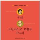 선행공동체일곱빛깔 | 『루터, 프란치스코 교황을 만나다』 (루카 크리마 編, 고준석 譯)