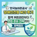 한국농어촌공사 장애인전형 NCS 후기 합격 커트라인부터 면접 준비 전략까지 완벽정리