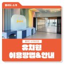 동천유치원 - 북구 | 동천유치원
