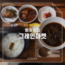 별내 밥집 그레인마켓 주차 가격 메뉴 후기