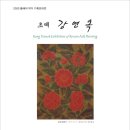 초예 강연옥 초대전(2020 올해의작가 기획초대전! 의정부문화재단(구 의정부예술의전당)) 이미지