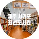 서귀포점자도서관 | 제주 서귀포 표선도서관