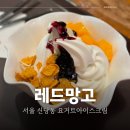 요거트아이스크림의정석신당점