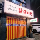 닭갈비전포차 이미지