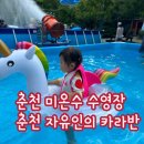 자유인의 카라반 | 카라반추천/춘천키즈카라반/ 춘천카라반/ 키즈수영장카라반/수영장카라반/춘천가성비숙소/ 춘천...