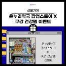 오렌지온누리약국 이미지