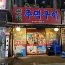 진평주먹구이 이미지