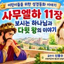 사무엘하 1장- 24장 어린이들을 위하여 이미지