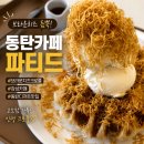 파티드 | 동탄 카페 파티드, 디저트까지 만족했던 감성카페 후기