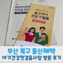 영아발달 | [부산 북구 출산혜택]생애초기건강사업(아기건강첫걸음사업) 영아발달 방문상담 후기