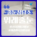 위례서로 | 위례줄눈시공 케라폭시 추천후기