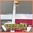 송탄중앙어린이집 | 상가외관페인트칠 흰색샷시페인트