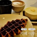 사당역 카페 이루 크로플 케이크 커피 후기