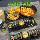 초록대문수락산점 | 수락산 분식 맛집 추천 수락산 김밥맛집 - 초록대문 수락산점