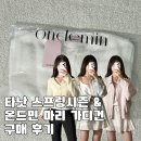 타낫 블라우스와 원피스 / 온드민 마리 가디건 후기, 다가올 봄코디 이렇게 어떤데!