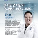 홍사민연세안과 이미지
