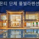 가평미라몬티풀빌라펜션 이미지