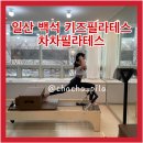 [백석필라테스] 일산 백석역 필라테스 차차필라테스 키즈필라테스 후기