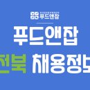 푸드앤잡-외식업구인구직/전북-세척,주방아줌마,제과제빵사,홀서빙,조리장 2022년 02월 18일 푸드잡엔 푸드앤잡 이미지