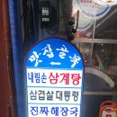 내림손 삼계탕 | 동대문삼계탕 내림손삼계탕 메뉴 및 후기