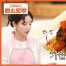 4월18일 신상출시 편스토랑 기은세 별명 기슐랭인 이유 이태리 요리 오소부꼬 한국식 갈비찜으로 밀라노 오소부꼬 영상 이미지