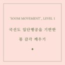 [공지] 몸감각깨우기 수업, 온라인
