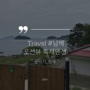 섬채 | [남해 감성숙소] 에어비앤비 가성비 오션뷰 독채펜션 :: 굼터기(섬채) 후기