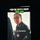 강동-천호-1212 | 역사 영화 서울의 봄 쿠키 후기, 관객수, 이태신 등장인물 실제 1212 이후 삶 정리