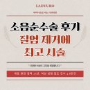 유로미비뇨기과의원 | 소음순수술 후기, 질염 제거에 최고 시술