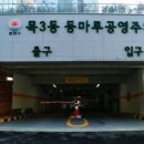 등마루공원 이미지