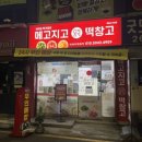 메고지고떡창고&라면
