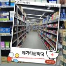 즐거운약국 | [진주약국] 메가타운약국-진주 창고형 약국 1호점 방문 후기