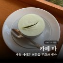 멜바 | 서울 서대문 연희동 카페 마 무화과 멜바 내돈내산 솔직후기