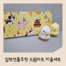 새하늘어린이집 | 어린이선물 어린이집 입학선물 추천 드림아트 미술세트