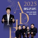 해설음악회- Cinema with Music | 줌추는 지휘자 백윤학과 포어스트만 콰르텟, 2025년 끝날.