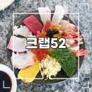 52 | 부산에서 서울까지 갈만한 국내 최고가 해산물 뷔페 크랩52 후기