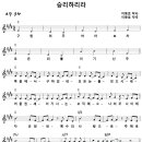 [CCM악보] 승리하리라 / 구원의 주 바라보라 [이동호, 라이즈업 워십 10집, E키] 이미지