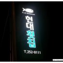 별장횟집 | 가족외식으로 좋은 곳 - 주전 현대횟집
