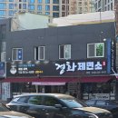 신도 - 용산구 원효로89길 29 | 대전 경화제면소 후기｜신도칼국수와 뭐가 달라졌을까?