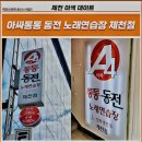 아싸통통노래연습장 이미지