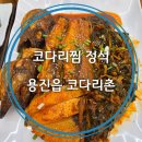 코다리촌 완주점 이미지